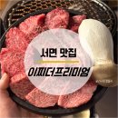 이찌 서면점 | 서면 맛집_ 프라이빗 룸에서 즐기는 한우 오마카세, 이찌 더 프리미엄🥩 찐 후기