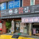 유닭집 이미지