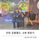 시간 | 인천 공룡월드 공연시간, 후기 총정리해봄