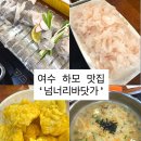 신월5길 | 여수 하모 맛집 넘너리바닷가 예약 내돈내산 후기