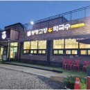 봉평고향막국수 이미지