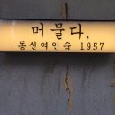 울산여인숙 이미지