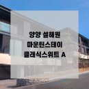 스테이101 | 양양 설해원 마운틴스테이 클래식스위트 A타입 2동 101호 상세한 후기