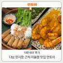 안식당 | 다낭 미슐랭 맛집 한시장 근처 식당 안토이 후기