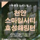 태전 효성해링턴 플레이스 | 천안 시스템에어컨 설치 차암동 스마일시티 효성해링턴플레이스 후기