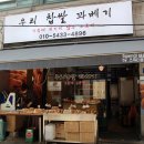 우리 찹쌀 꽈베기 이미지