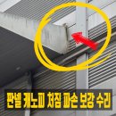 노원-현장-1477 | 공장 캐노피 처마 구조물 보강 수리 판넬문 문제 해결