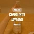 (주)도가 | 배혜정도가 호랑이 유자 생막걸리 | APEC 건배주 내돈내산 솔직 후기