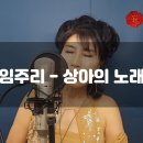 상아의 노래 🎶임주리 이미지