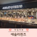 이마트 화장실 | 월배 이마트 애슐리 신상 맛집 평일 런치 후기