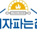 피자파는집충주점 이미지