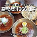 세븐일레븐대구들안길초등점 | 구자욱 선수가 점심으로 추천한 들안길 맛집 골목냉면1966 대구