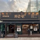 김포장기동흑염소맛집 부모님 모시고 가기 좋은 회춘원