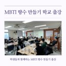강경상업고등학교 | 학교 출강 학생들과 함께하는 MBTI 향수 만들기 수업