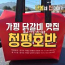 청평하다 | 가평 여행 중 만난 푸짐한 한 끼, 청평호반닭갈비막국수 설악점 포장 후기