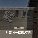 시흥 거북섬 바베큐팩토리 애견동반 캠핑 고기집 대만족 후기