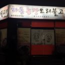 하동오리불고기 이미지