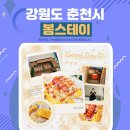 춘천 가성비 숙소 봄스테이 디럭스룸 후기 feat. 조식제공
