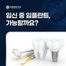 관악본치과의원 | [관악구 신림동 치과] 임신 중 임플란트, 가능할까요?