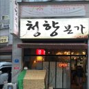 청향본가 | 이천 횟집 추천 단골 횟집 (with. 청향본가)