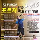 FZ FORZA 2016 포르자 배드민턴 대회 요강 (참가신청 8월 27일까지) 이미지