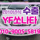 YF쏘나타 중고차 처분시 중고차수출로 금액 더 받고 파세요