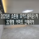 모아드림타운 | 2025년 소촌동 모아드림타운 1차 아파트 32평형 리모델링 / 공간미애 인테리어