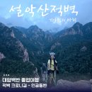 [교육후기]정승권등산학교 대암벽반 졸업등반 - 설악산 적벽 크로니길(어프로치, 코스정보)
