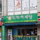 드라이세상(태평) | 전라북도 완산구 드라이세상, 후기, 연락처, 주차