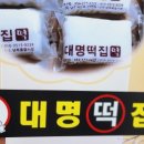 대명떡집 이미지