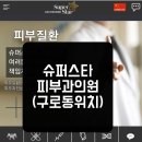 슈퍼스타피부과의원 이미지