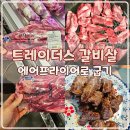 초이스리테일 5 | 트레이더스 갈비살 리테일팩 에어프라이어로 굽기