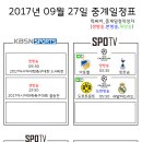 2017년 9월 27일 (수요일) 축구중계 방송편성표 이미지