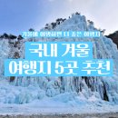 청송목장 | 국내 겨울 여행☃️ | 12월, 1월 국내 여행지 추천 5곳