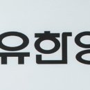 유한양행 이미지