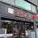 전주양가 양갈비전문점 이미지