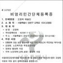 비영리 민간 단체 등록증 (오영화 무용 연구소) 이미지