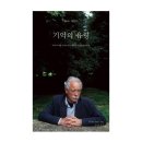한나농장 | [서평단 모집(~10일)] 기억의 유령 / W. G. 제발트 / 아티초크 (10명)