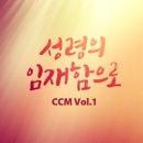 성령의 임재함으로 CCM 1 - Various Artists//01-아버지 품으로 - 클래식콰이어 (복음성가 CCM 신보 미리듣기 MP3 가사) 이미지