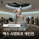 열린안경세상안경업소 | 서울 전시회 맥스 시덴토프 개인전 그라운드시소 센트럴 방문 후기