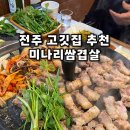 코오롱아파트 후문 | 전주 평화동 맛집 솥뚜껑삼겹살 미나리쌈겹살 미쌈 후기