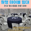에이스행사렌탈 - 청주시 서원구 척산화당로 232 | 행사용천막 에이스행사렌탈 청주 원탁대여 원형 테이블렌탈 원형테이블 뷔페의자 한번에 준비한 후기