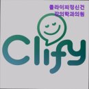 클라이피정신건강의학과의원 | 강남 정신병원 - 클라이피정신건강의학과의원 강남 정신병원 클라이피정신건강의학과의원 - 신뢰할 수...