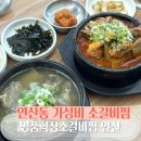 연산동 갈비찜 맛집 재방문 후기 명품학장소갈비찜 연산점