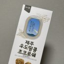 [제주도] 기념품 선물 초콜렛 파리바게트 마음샌드(땅콩,한라봉) 귤향과즐 장인더약과 내돈내산 후기