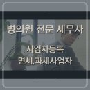 병의원 개원세미나 : 면세사업자,일반과세자 사업자등록은 이렇게 하는 겁니다.