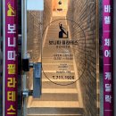 동래 보니따필라테스 2년째 다닌 솔직한 내돈내산 후기 (가격 시설 총정리)