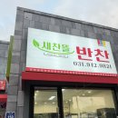 새찬뜰반찬 네이버블로그