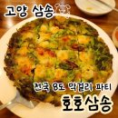 고양 삼송 호호삼송 포장, 주차, 막걸리 추천
