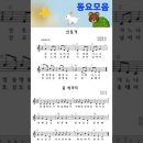 산토끼-곰세마리/신나는동요모음♬어린이날노래/악보/기타연주/작은별--나비야-비행기-꼬마인디언-아기상어-우산/메들리/인기동요/반주/계이름/ 이미지